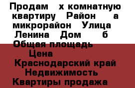 Продам 2-х комнатную квартиру › Район ­ 3-а микрорайон › Улица ­ Ленина › Дом ­ 153б › Общая площадь ­ 37 › Цена ­ 2 700 000 - Краснодарский край Недвижимость » Квартиры продажа   